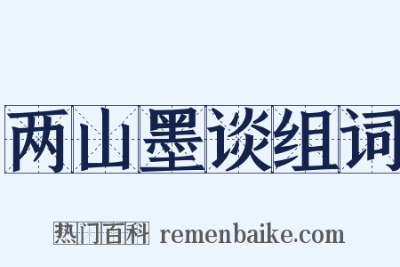两山墨谈组词是什么意思的图片